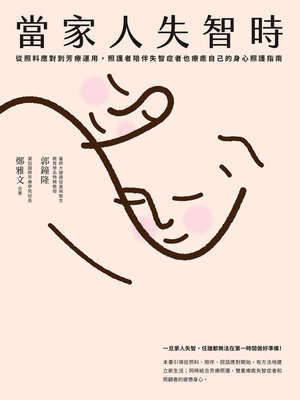 cover image of 當家人失智時